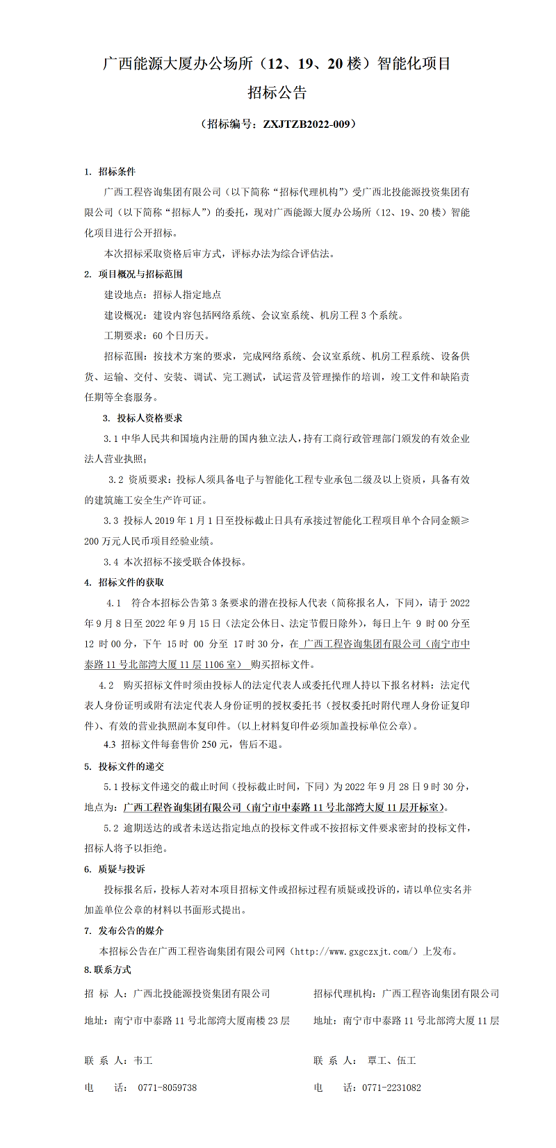 廣西能源大廈辦公場所（12、19、20樓）智能化項目招標公告